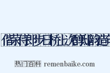 偕荣侍郎步日桥上次醇邸韵造句是什么意思的图片